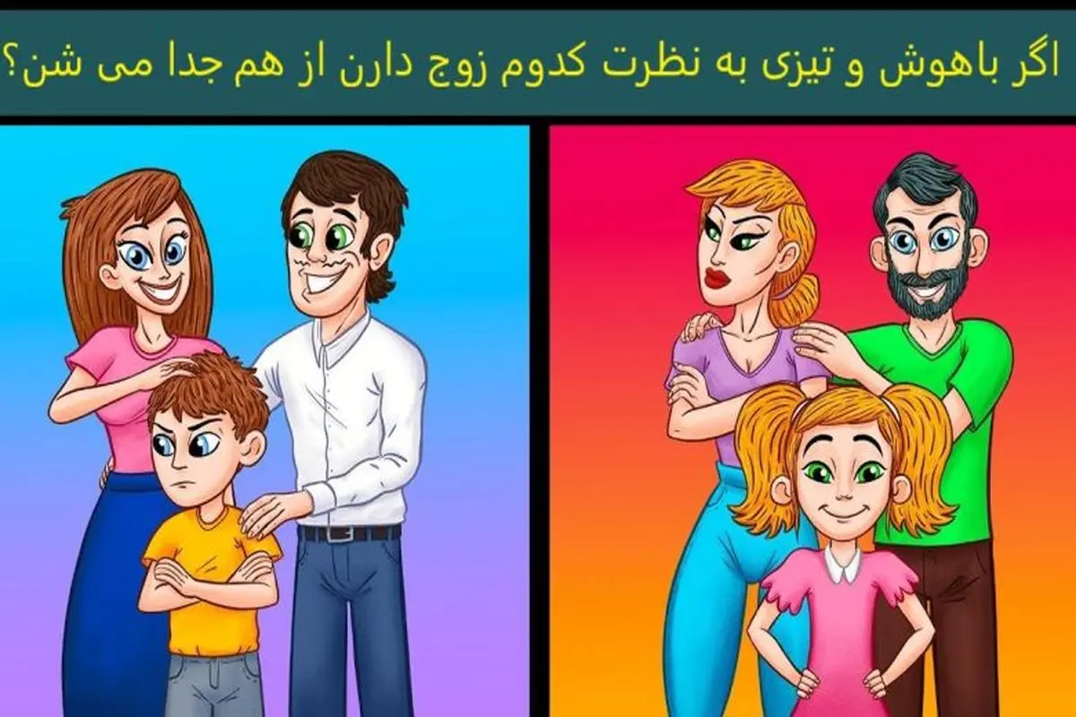 تست هوش | یکی از زوج ها در شرف طلاقن میتونی بگی کدوم؟