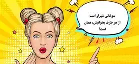 چیستان باحال |  کدام سوغاتی شیراز است که از هر طرف بخوانیش، همان است!؟