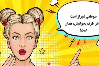 چیستان باحال |  کدام سوغاتی شیراز است که از هر طرف بخوانیش، همان است!؟