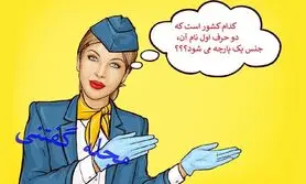  چیستان روز |  کدام کشور است که دو حرف اول نام آن، جنس یک پارچه می شود؟
