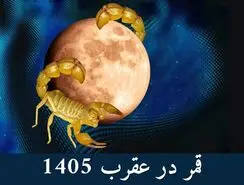 روزهای قمر در عقرب خرداد ماه 1405| جدول قمر در عقرب سال 1405