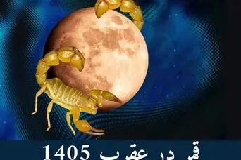 روزهای قمر در عقرب خرداد ماه 1405| جدول قمر در عقرب سال 1405