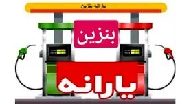 خبر جدید بنزینی برای همه | اختصاص بنزین به هر نفر جدی شد؟+ رقم