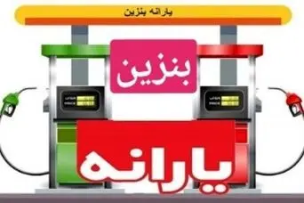 خبر جدید بنزینی برای همه | اختصاص بنزین به هر نفر جدی شد؟+ رقم