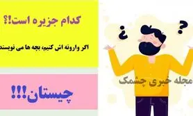 چیستان روز | کدام جزیره است که اگر وارونه اش کنیم، بچه ها می نویسند!؟
