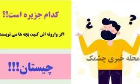 چیستان روز | کدام جزیره است که اگر وارونه اش کنیم، بچه ها می نویسند!؟
