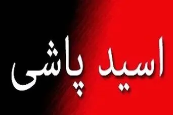جزئیات اسید پاشی هولناک در ایلام | مجرم در دام پلیس اعتراف کرد