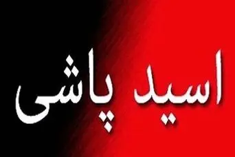 جزئیات اسید پاشی هولناک در ایلام | مجرم در دام پلیس اعتراف کرد