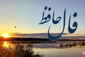 فال حافظ امروز دوشنبه ۴ اسفند ماه ۱۴۰۴؛ درهای رحمت الهی به رویتان باز شد