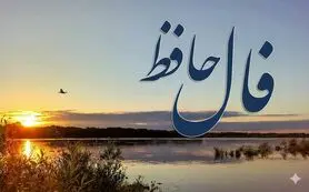 فال حافظ امروز دوشنبه ۴ اسفند ماه ۱۴۰۴؛ درهای رحمت الهی به رویتان باز شد
