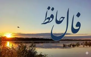 فال حافظ روزانه جمعه ۹ آبان ؛ روزهای سخت تمام شدند؛ پایان سختی یعنی آغاز معجزه‌ای که همیشه انتظارش را داشتی!