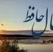 فال حافظ امروز دوشنبه ۴ اسفند ماه ۱۴۰۴