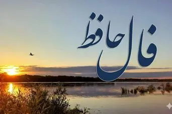 فال حافظ روزانه جمعه ۹ آبان ؛ روزهای سخت تمام شدند؛ پایان سختی یعنی آغاز معجزه‌ای که همیشه انتظارش را داشتی!