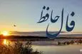 فال حافظ روزانه جمعه ۹ آبان ؛ روزهای سخت تمام شدند؛ پایان سختی یعنی آغاز معجزهای که همیشه انتظارش را داشتی!