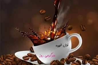 فال قهوه امروز جمعه 20 مهر 1403