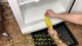 ترفند ساده و فوری برای یخ‌زدایی سریع فریزر در کمتر از ۱۵ دقیقه!