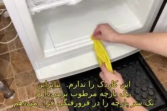 ترفند ساده و فوری برای یخ‌زدایی سریع فریزر در کمتر از ۱۵ دقیقه!
