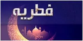 مبلغ فطریه 1404 | 