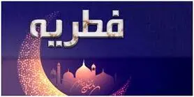 مبلغ فطریه 1404 | 