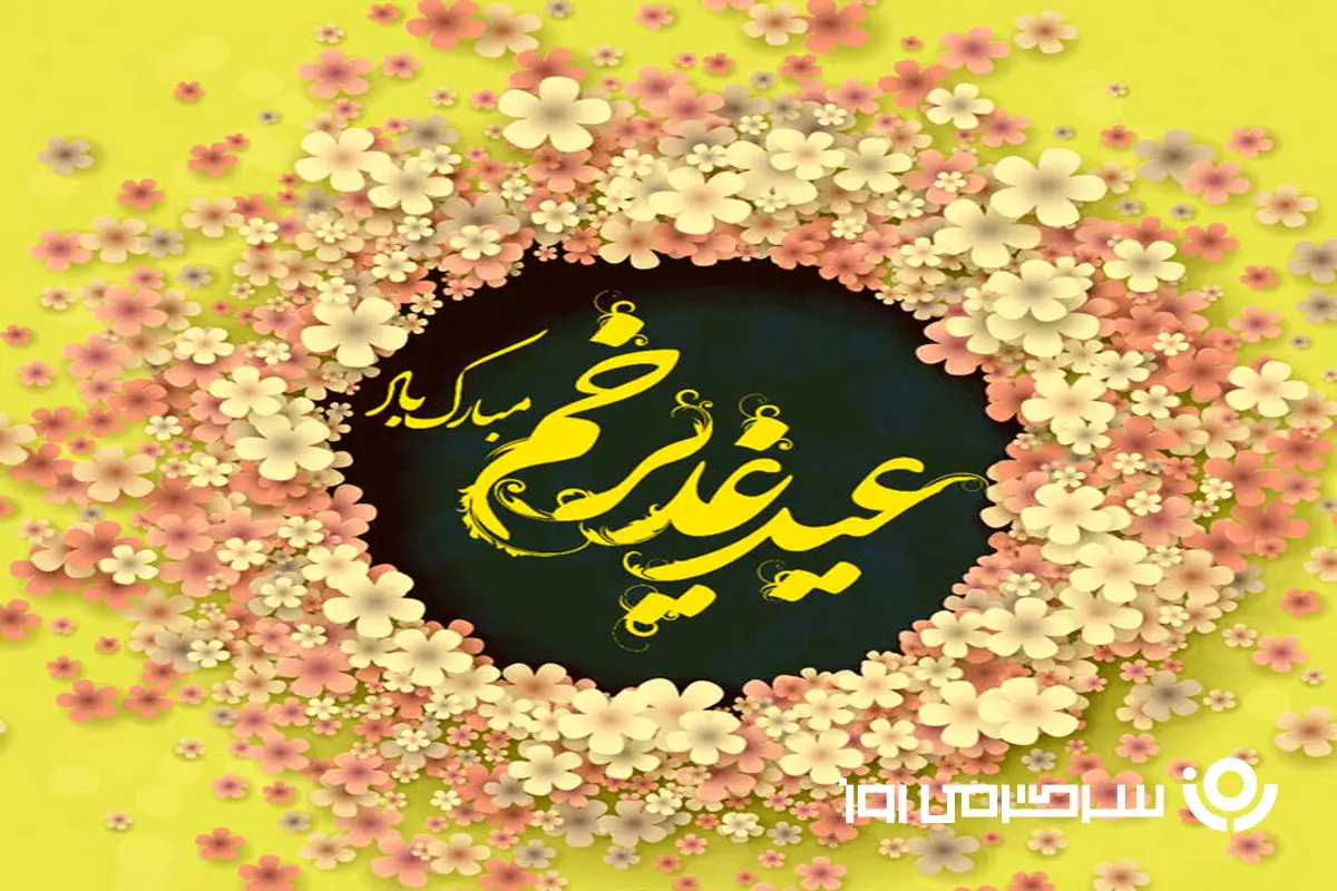 متن عید غدیر مبارک / عید غدیر مبارک / تبریک عید غدیر ۱۴۰۴