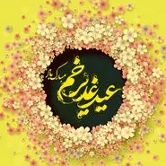 متن عید غدیر مبارک / عید غدیر مبارک / تبریک عید غدیر ۱۴۰۴