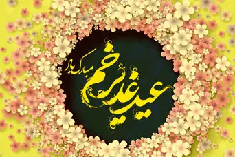 متن عید غدیر مبارک / عید غدیر مبارک / تبریک عید غدیر ۱۴۰۴