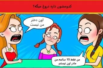 بازی فکری : ضریب هوشیت باید با پوآرو یکی باشه که بتونی مادر واقعی و پیدا کنی!