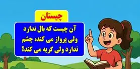 چیستان روز: آن چیست که بال ندارد ولی پرواز می کند، چشم ندارد ولی گریه می کند؟