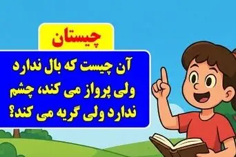 چیستان روز: آن چیست که بال ندارد ولی پرواز می کند، چشم ندارد ولی گریه می کند؟