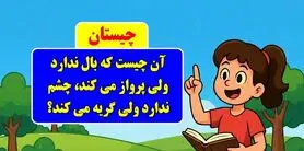 چیستان روز: آن چیست که بال ندارد ولی پرواز می کند، چشم ندارد ولی گریه می کند؟