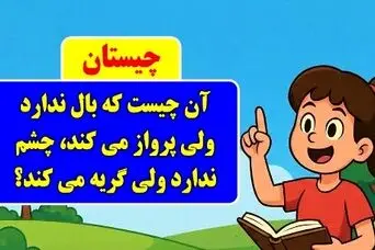 چیستان روز: آن چیست که بال ندارد ولی پرواز می کند، چشم ندارد ولی گریه می کند؟