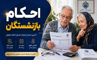 اعلام زمان جدید صدور احکام بازنشستگان تأمین اجتماعی