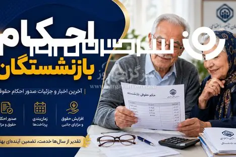 خبر مهم شبانه برای بازنشستگان؛ خبر جدید از اعمال افزایش حقوق و پرداخت معوقات  بازنشستگان 