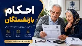 معوقات حقوق‌ بازنشستگان تامین اجتماعی بالاخره کی واریز می‌شود؟