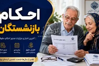 بلاتکلیفی طولانی مدت بازنشستگان تأمین اجتماعی | خبری از احکام جدید و واریز معوقات بازنشستگان نیست