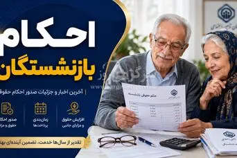 اعلام زمان واریز اضافه حقوق مستمری بگیران تامین اجتماعی | جزییات احکام بازنشستگان با افزایش ۶۰ درصدی حقوق + جدول