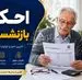 انتشار جدول واریز معوقات و صدور احکام بازنشستگان | پرداخت مابه التفاوت حقوق بازنشستگان تامین اجتماعی طبق جدول زیر