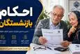انتشار جدول واریز معوقات و صدور احکام بازنشستگان | پرداخت مابه التفاوت حقوق بازنشستگان تامین اجتماعی طبق جدول زیر