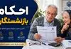 بازنشستگان بخوانند؛ راهنمای کامل دریافت احکام جدید حقوقی