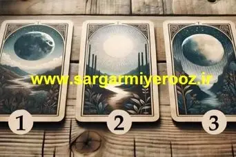 یکی از این سه کارت را انتخاب کنید |  این پیامی از گذشته، حال یا آینده برای شماست