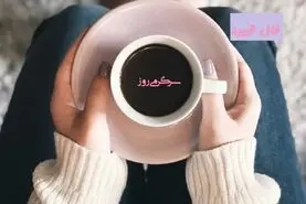 فال قهوه امروز یکشنبه ۲۸ تیر ۱۴۰۵ | نشانه‌هایی از تصمیم، دیدار و تغییر آرام مسیر
