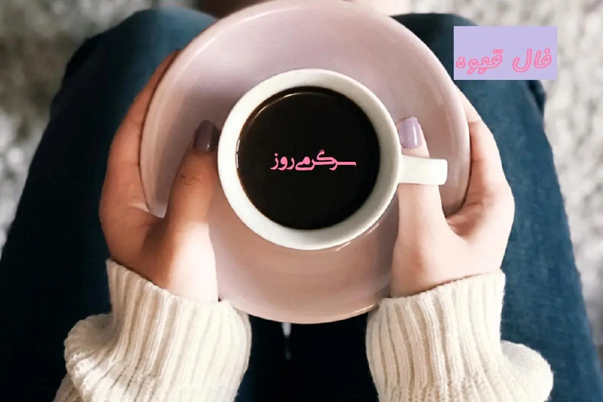 فال قهوه 23 اسفند ماه |  فال قهوه امروزتان چه راز شگفت‌انگیزی را برایتان آشکار می‌کند؟