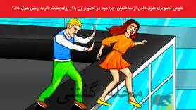 تست هوش | فقط اونایی که دقتشون بالاس میتونن با دلیل بگن چرا مرد زن رو از ساختمون پرت کرد پایین
