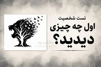 تست شخصیت شناسی | اول شیر را دیدی، درخت یا پرنده‌ها؟ تصویر می‌گوید این روزها چه چیزی برایت مهم‌تر است