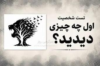 تست شخصیت شناسی | اول شیر را دیدی، درخت یا پرنده‌ها؟ تصویر می‌گوید این روزها چه چیزی برایت مهم‌تر است