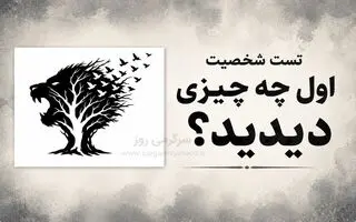 تست شخصیت شناسی | اول شیر را دیدی، درخت یا پرنده‌ها؟ تصویر می‌گوید این روزها چه چیزی برایت مهم‌تر است