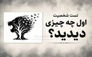 تست شخصیت شناسی | اول شیر را دیدی، درخت یا پرنده‌ها؟ تصویر می‌گوید این روزها چه چیزی برایت مهم‌تر است