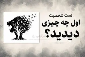 تست شخصیت شناسی | اول شیر را دیدی، درخت یا پرنده‌ها؟ تصویر می‌گوید این روزها چه چیزی برایت مهم‌تر است