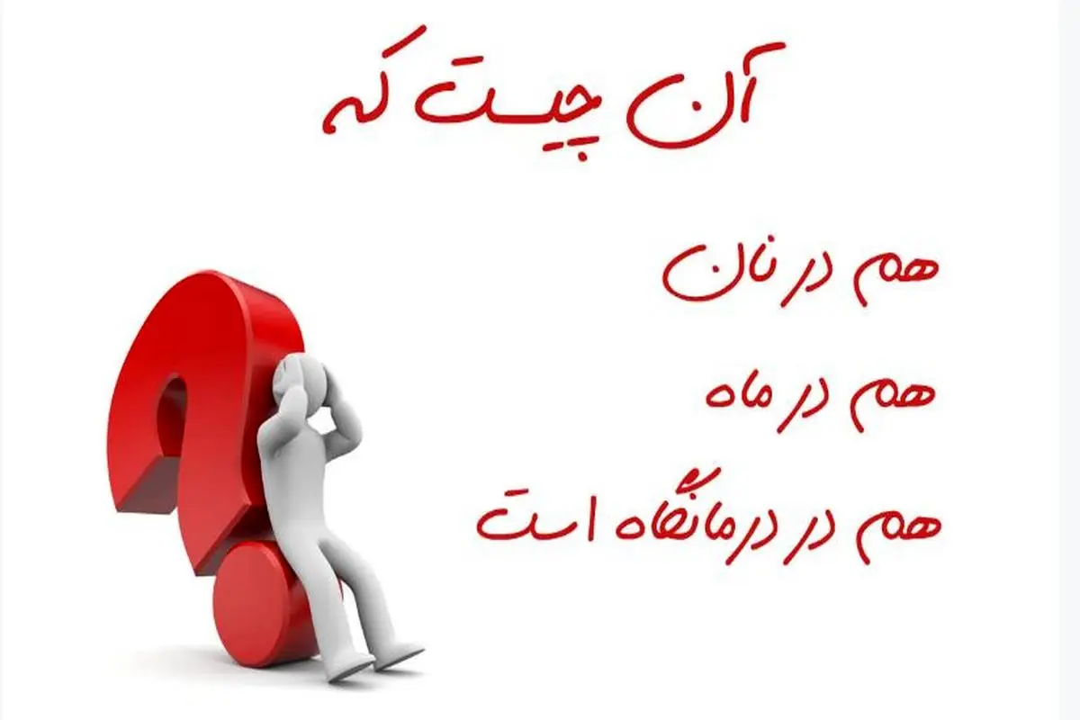 چیستان روز: آن چیست که هم نان دارد هم ماه و هم درمانگاه؟