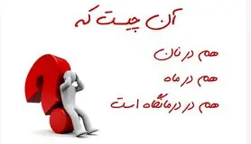 چیستان روز: آن چیست که هم نان دارد هم ماه و هم درمانگاه؟
